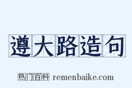 遵大路造句是什么意思的图片